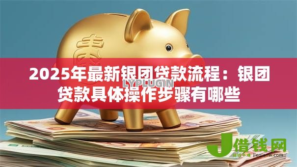 2025年最新银团贷款流程：银团贷款具体操作步骤有哪些