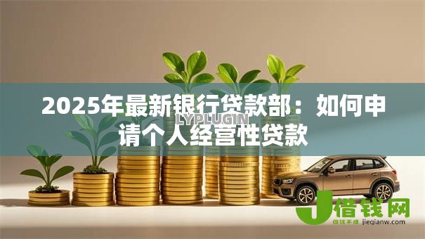 2025年最新银行贷款部：如何申请个人经营性贷款