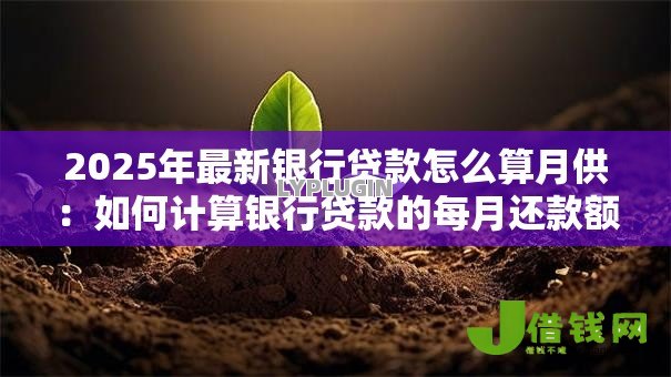 2025年最新银行贷款怎么算月供：如何计算银行贷款的每月还款额
