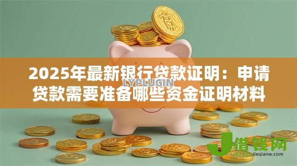 2025年最新银行贷款证明：申请贷款需要准备哪些资金证明材料