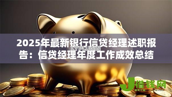 2025年最新银行信贷经理述职报告：信贷经理年度工作成效总结