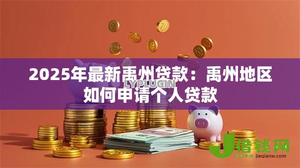 2025年最新禹州贷款:禹州地区如何申请个人贷款 2025年最新禹州贷款:禹州地区如何申请个人贷款