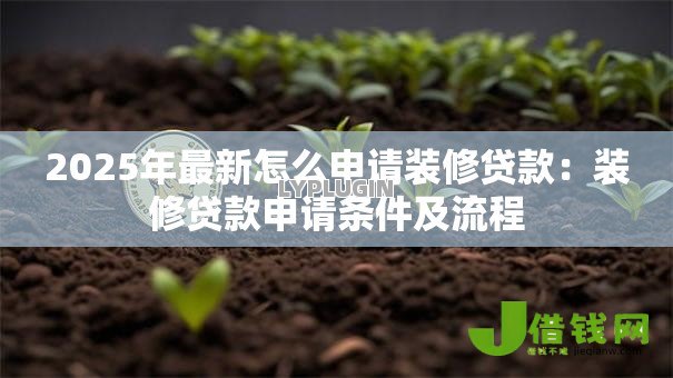 2025年最新怎么申请装修贷款：装修贷款申请条件及流程