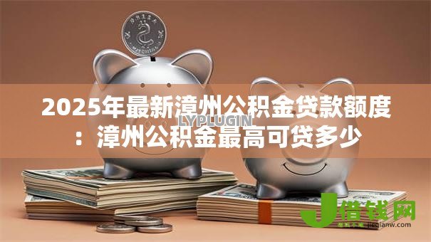 2025年最新漳州公积金贷款额度：漳州公积金最高可贷多少