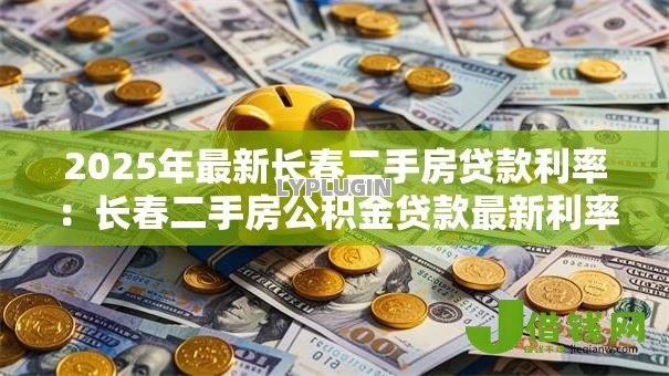 2025年最新长春二手房贷款利率：长春二手房公积金贷款最新利率是多少