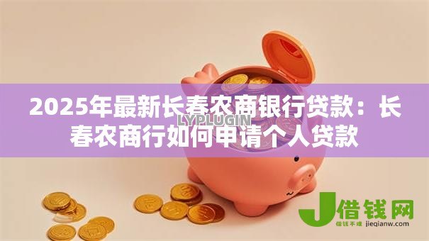 2025年最新长春农商银行贷款：长春农商行如何申请个人贷款