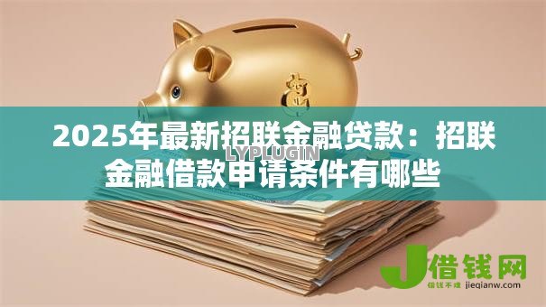 2025年最新招联金融贷款：招联金融借款申请条件有哪些