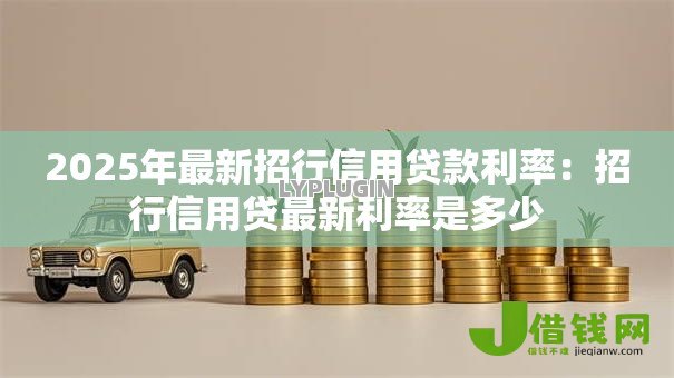 2025年最新招行信用贷款利率：招行信用贷最新利率是多少