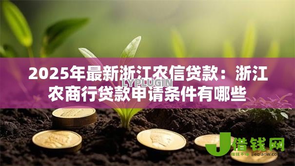 2025年最新浙江农信贷款：浙江农商行贷款申请条件有哪些