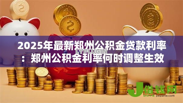2025年最新郑州公积金贷款利率：郑州公积金利率何时调整生效