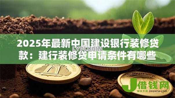 2025年最新中国建设银行装修贷款：建行装修贷申请条件有哪些