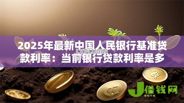 2025年最新中国人民银行基准贷款利率：当前银行贷款利率是多少