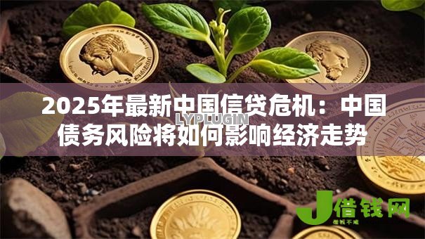 2025年最新中国信贷危机：中国债务风险将如何影响经济走势