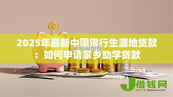 2025年最新中国银行生源地贷款：如何申请家乡助学贷款
