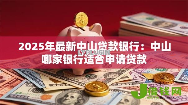 2025年最新中山贷款银行：中山哪家银行适合申请贷款