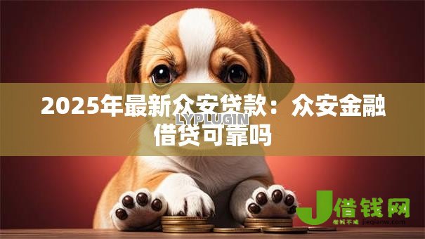 2025年最新众安贷款：众安金融借贷可靠吗