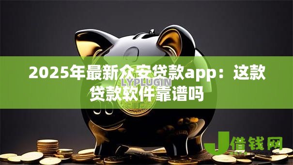 2025年最新众安贷款app：这款贷款软件靠谱吗