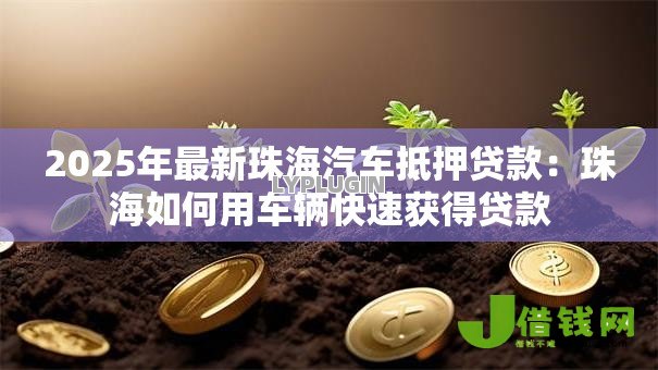 2025年最新珠海汽车抵押贷款：珠海如何用车辆快速获得贷款