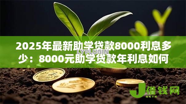 2025年最新助学贷款8000利息多少：8000元助学贷款年利息如何计算