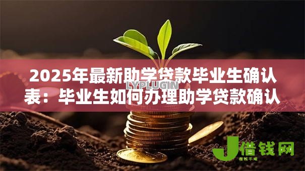2025年最新助学贷款毕业生确认表：毕业生如何办理助学贷款确认手续