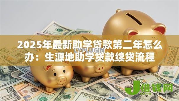 2025年最新助学贷款第二年怎么办:生源地助学贷款续贷流程 2025年最新助学贷款第二年怎么办:生源地助学贷款续贷流程
