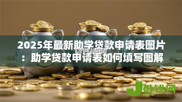 2025年最新助学贷款申请表图片：助学贷款申请表如何填写图解