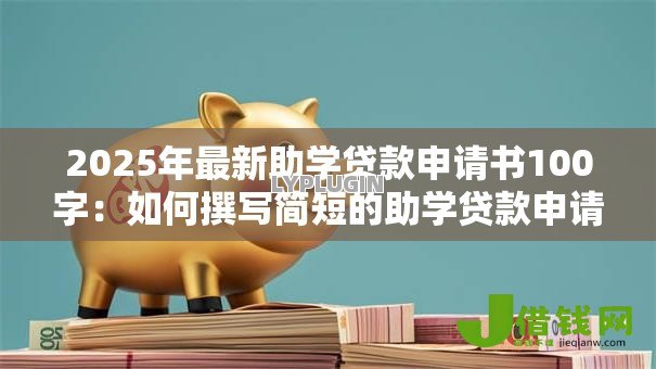 2025年最新助学贷款申请书100字：如何撰写简短的助学贷款申请材料