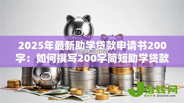 2025年最新助学贷款申请书200字：如何撰写200字简短助学贷款申请