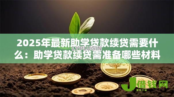 2025年最新助学贷款续贷需要什么：助学贷款续贷需准备哪些材料