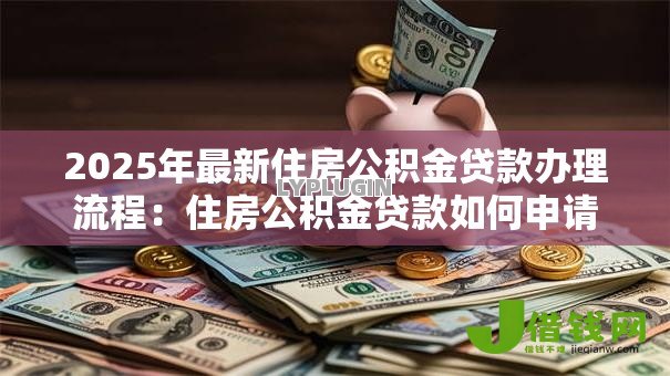 2025年最新住房公积金贷款办理流程：住房公积金贷款如何申请