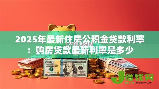 2025年最新住房公积金贷款利率：购房贷款最新利率是多少