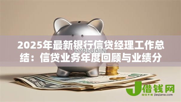 2025年最新银行信贷经理工作总结:信贷业务年度回顾与业绩分析 2025年最新银行信贷经理工作总结:信贷业务年度回顾与业绩分析