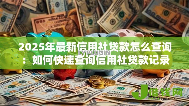 2025年最新信用社贷款怎么查询：如何快速查询信用社贷款记录