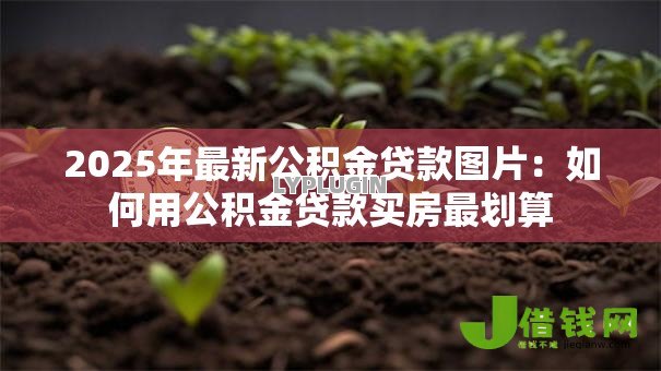 2025年最新公积金贷款图片：如何用公积金贷款买房最划算
