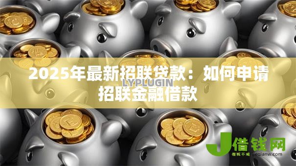 2025年最新招联贷款：如何申请招联金融借款
