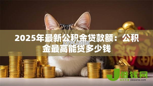 2025年最新公积金贷款额：公积金最高能贷多少钱