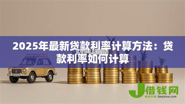 2025年最新贷款利率计算方法：贷款利率如何计算