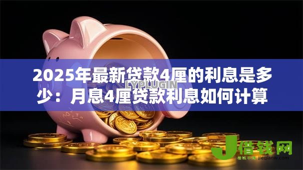 2025年最新贷款4厘的利息是多少：月息4厘贷款利息如何计算