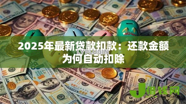 2025年最新贷款扣款：还款金额为何自动扣除