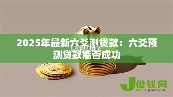 2025年最新六爻测贷款：六爻预测贷款能否成功