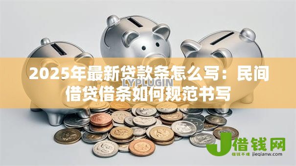 2025年最新贷款条怎么写：民间借贷借条如何规范书写