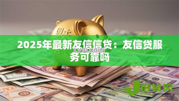 2025年最新友信信贷：友信贷服务可靠吗