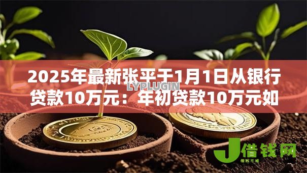 2025年最新张平于1月1日从银行贷款10万元：年初贷款10万元如何规划还款