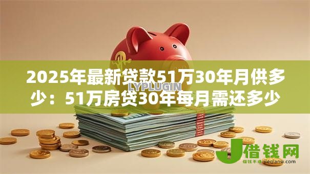 2025年最新贷款51万30年月供多少：51万房贷30年每月需还多少钱？