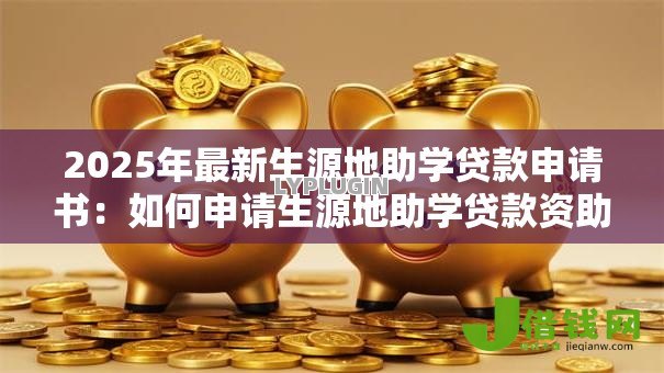 2025年最新生源地助学贷款申请书：如何申请生源地助学贷款资助