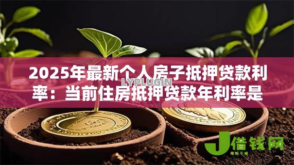 2025年最新个人房子抵押贷款利率：当前住房抵押贷款年利率是多少