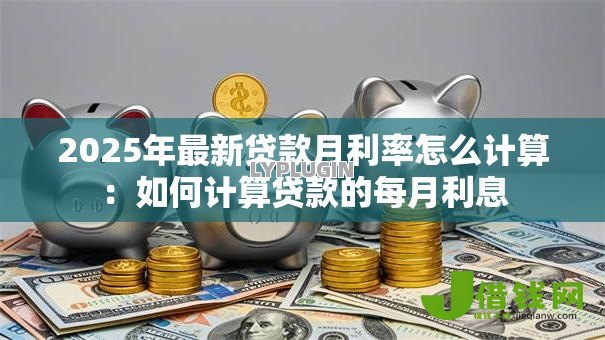 2025年最新贷款月利率怎么计算：如何计算贷款的每月利息