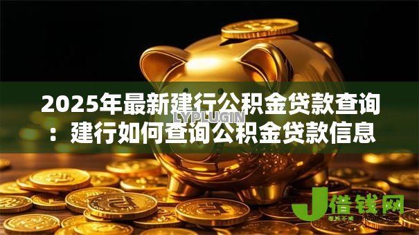 2025年最新建行公积金贷款查询：建行如何查询公积金贷款信息