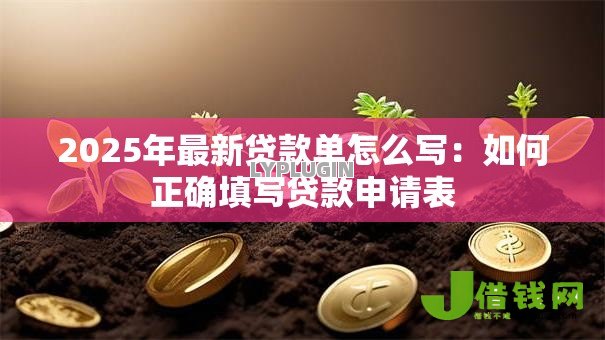 2025年最新贷款单怎么写：如何正确填写贷款申请表