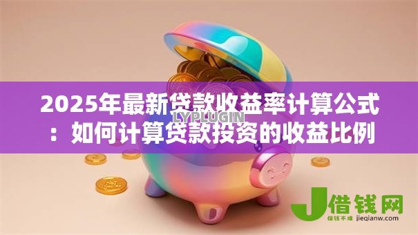 2025年最新贷款收益率计算公式：如何计算贷款投资的收益比例